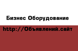 Бизнес Оборудование